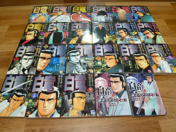 白竜 ヤクザ 極道 不良 漫画 マンガ 全巻 セット ｖシネマ 1巻 21巻 完結 原子力 マフィア 天王寺 大 渡辺 みちお Legend 全巻セット 売買されたオークション情報 Yahooの商品情報をアーカイブ公開 オークファン Aucfan Com