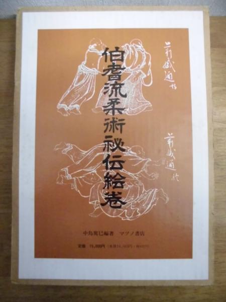 即決/伯耆流柔術秘伝絵巻/1冊/中島篤巳/マツノ書店