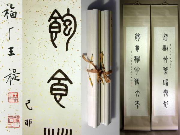 ■美術社「書 2枚 王福庵 肉筆 唐画 唐物」