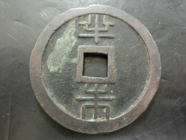 琉球通宝 価値 琉球通宝半朱 りゅうきゅうつうほうはんじゅ の価格