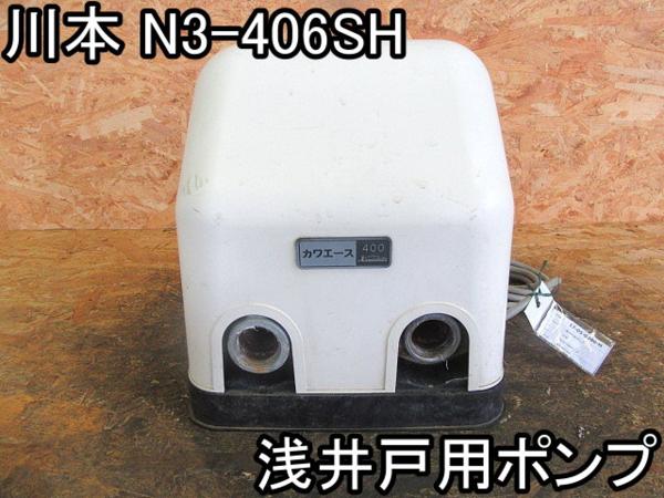 住まい■浅井戸用ポンプ■川本■N3-406SH■カワエース★60Hz■●％