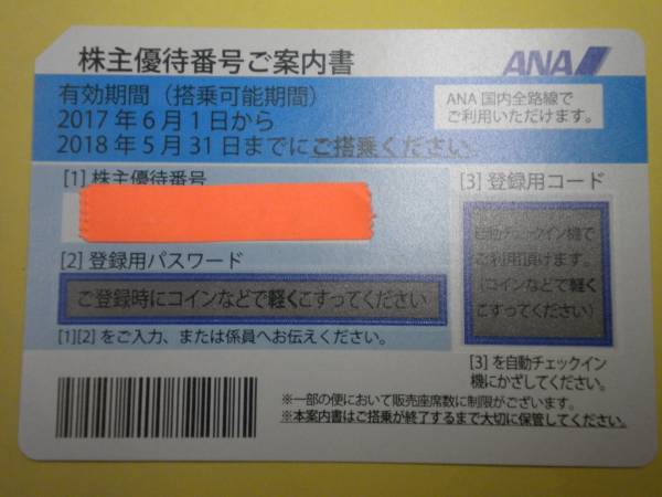 ★最新★ＡＮＡ株主優待券　【送料無料】　2017年6月1日～2018年5月31日まで有効　_1
