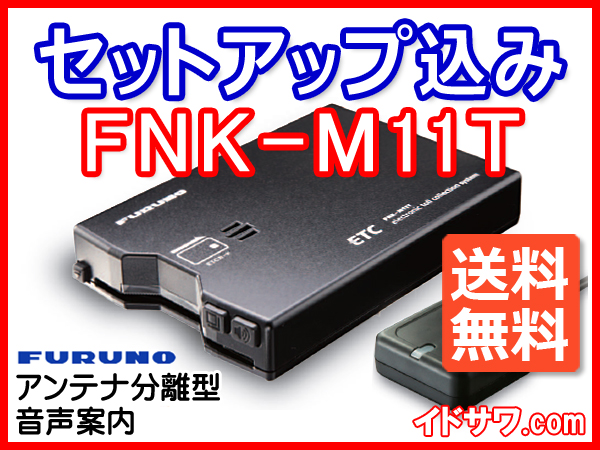■送料無料■セットアップ込み ETC車載器 FNK-M11T 音声案内・アンテナ分離型 古野電気 FURUNO 新品