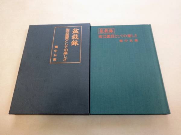 ☆ 畑中兵衛 「盆栽鉢 陶芸鑑賞としての楽しさ」 ☆ ,☆畑中兵衛「盆栽