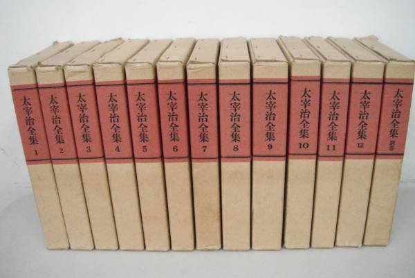 p033 太宰治全集　全12巻+別巻　13冊セット　筑摩書房　2Cc2
