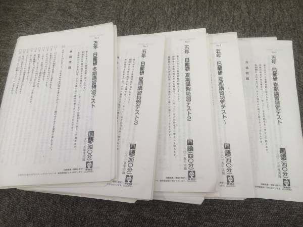 日能研 5年 小5　全国公開模試 13回 　学習力育成カリテ18回分 ＋春期冬期特別テスト4回　セット 2015年版