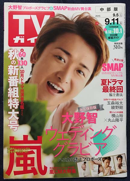 ミ Tvガイド15 9 5 9 11 秋ドラマ 大野智 玉森裕太 綾野剛 篠原涼子 阿部寛 菅田将暉 嵐 Smap Kis My Ft2 Tvガイド 売買されたオークション情報 Yahooの商品情報をアーカイブ公開 オークファン Aucfan Com