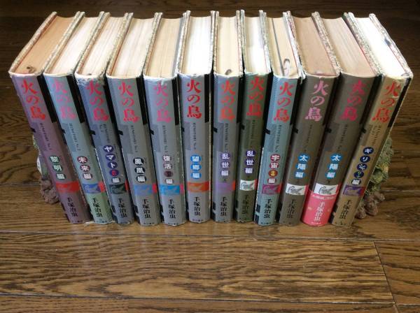 愛蔵版 火の鳥 全12巻 手塚治虫 角川書店 手塚治虫 愛蔵版