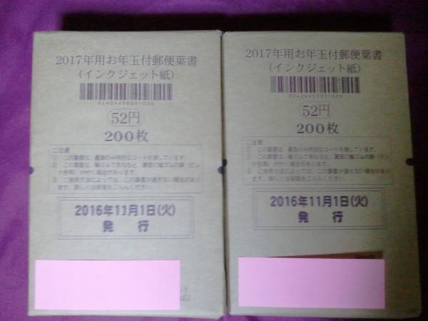 即決♪送料無料額面20800円未使用新品当たり8枚入り平成29年2017インクジェット年賀はがき400枚
