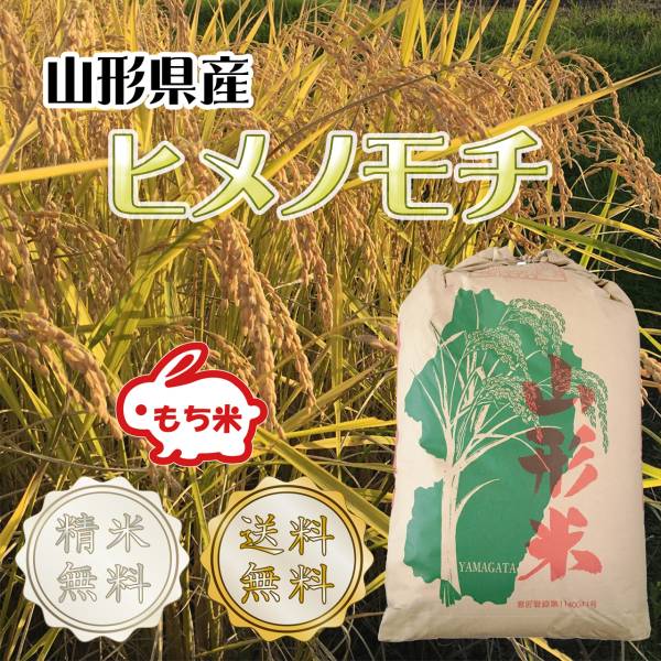 【新米 29年産】 山形県産ヒメノモチ（もち米）１等玄米30kg 【送料無料 精米無料】_1