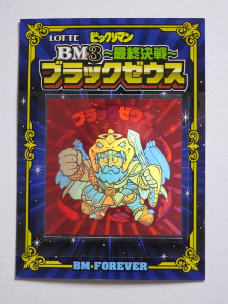 ビックリマン ホログラム ブラックゼウス 当選品 オマケ 赤ホロ