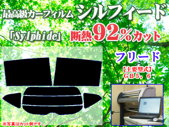 [フリードGB5，6] ★最高級ウィンドウフィルム『シルフィード』★断熱スモーク IRカット92%(赤外線）★カット済みカーフィルム