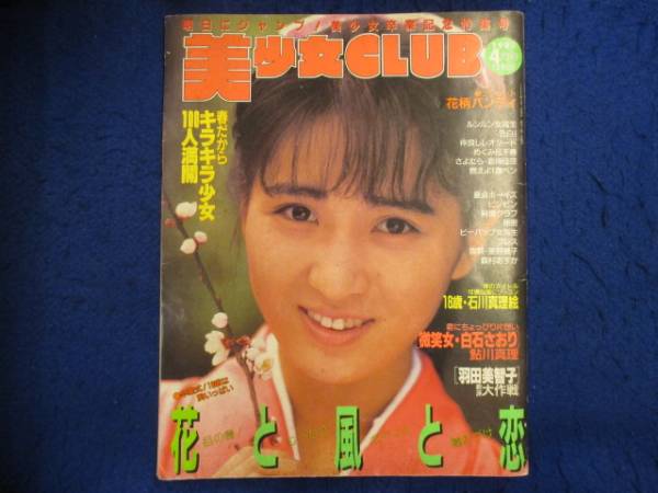 白石さおり　カレンダー 706雑】美女CLB89.4 白石さおり表紙+巻頭12Pかとうれいこ(星野麗子