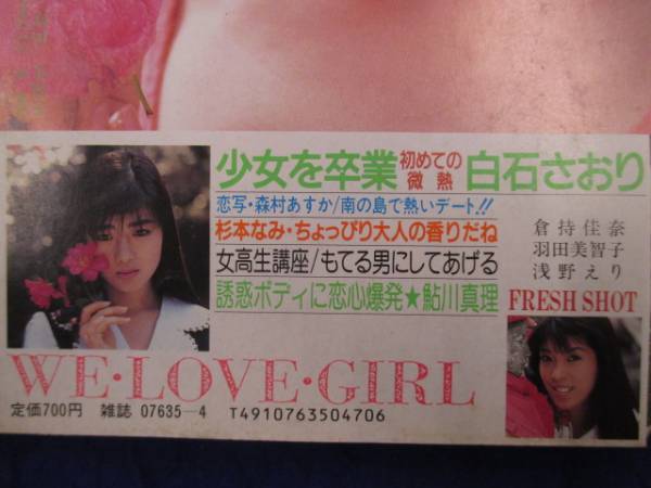 706雑】美女CLB89.4 白石さおり表紙+巻頭12Pかとうれいこ(星野麗子