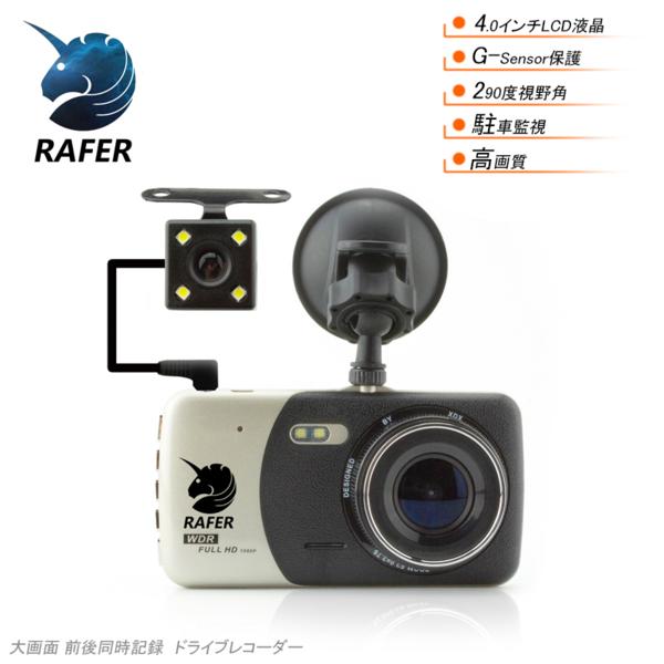 Rafer H84リアカメラ付き 290度大視野角ドライブレコーダー 1080P 4.0インチ超大画面 Gセンサー動画保護上書き 暗視撮影 動体検知_1