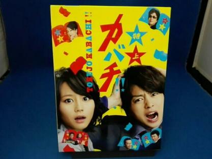 特上カバチ!! DVD-BOX/櫻井翔/堀北真希 【公式通販】