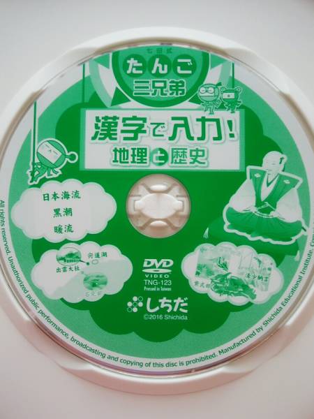 七田☆最新☆たんご三兄弟 漢字で入力！地理と歴史☆DVD☆1回視聴のみ