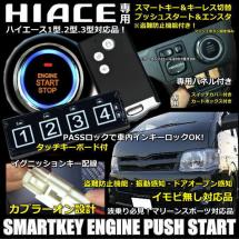 EPS-MAXⅢスマートキーエンジンプッシュスターターキット ハイエース200系専用プッシュパネル付イモビ無し対応タッチキーボードパネル付き