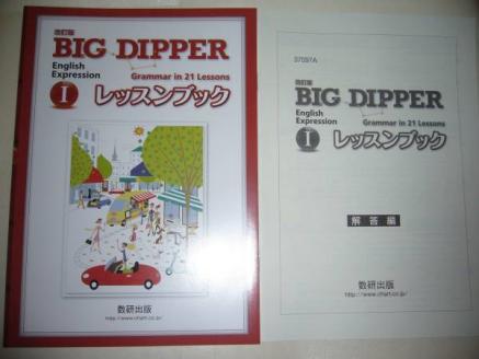 BIG DIPPER English 改訂版 I Expression Logic 数研出版 and