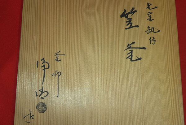 ◇[茶禅]茶道具 置炉釜「七宝鐶付雪輪地紋笠釜」佐藤浄清作 共箱(釜