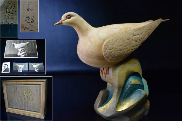 彫刻家【翁 朝盛】金彩彩色木彫無垢一刀彫『瑞風』鳩置物 サイン写真