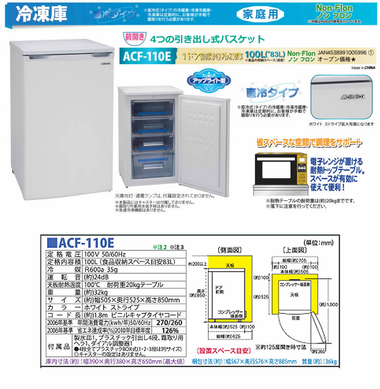 Abitelax アビテラックス 【前開き冷凍庫】100L ACF110E