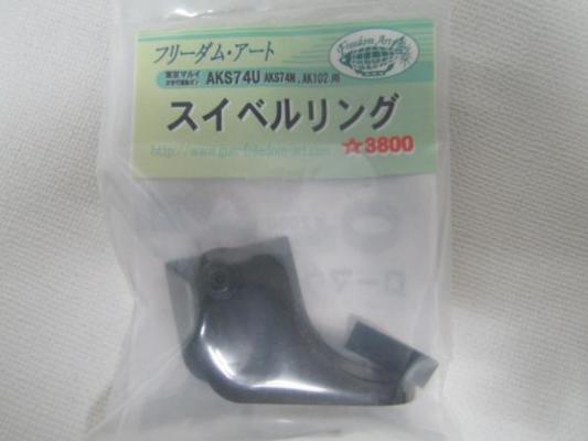 HOT，人気 フリーダムアート製AK スイベルリング(電動ガン)｜売買されたオークション情報、yahooの商品情報をアーカイブ公開 - オークファン 電動ガン