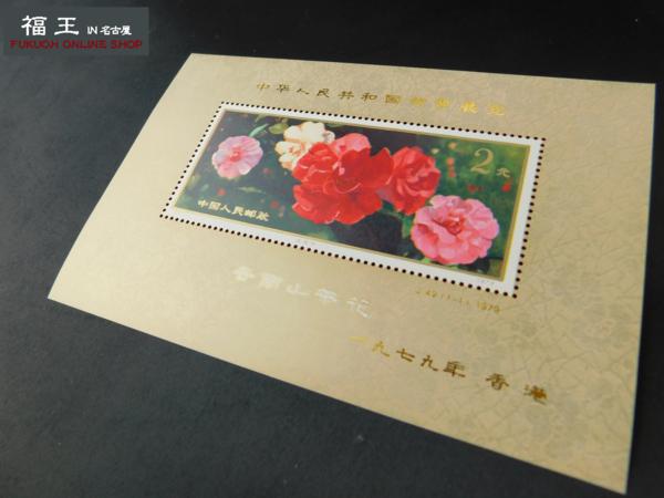 中国切手 T37 雲南のツバキ 中華人民共和国 切手展小型シート 中国切手 T37