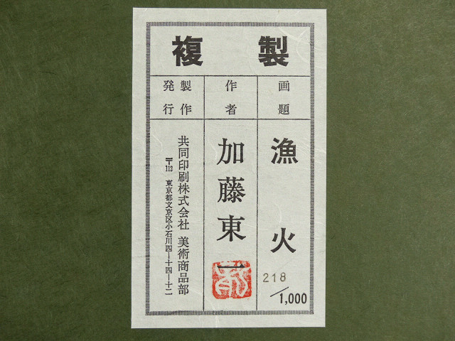 ◇流線◇文化功労者 加藤東一代表作「漁火」限定複製画218/