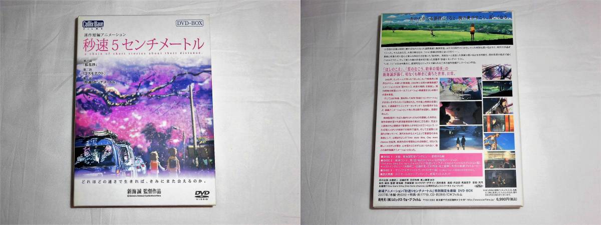 ■DVD 秒速5センチメートル 特別限定生産版 3枚組DVD-BOX 劇場フィルムカット付き