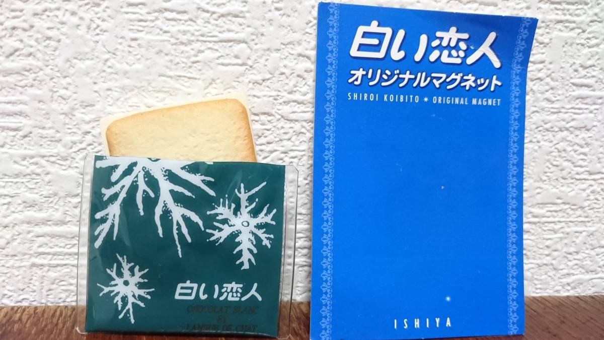 白い恋人 オリジナルマグネット 北海道石屋 広告 ノベルティグッズ 売買されたオークション情報 Yahooの商品情報をアーカイブ公開 オークファン Aucfan Com