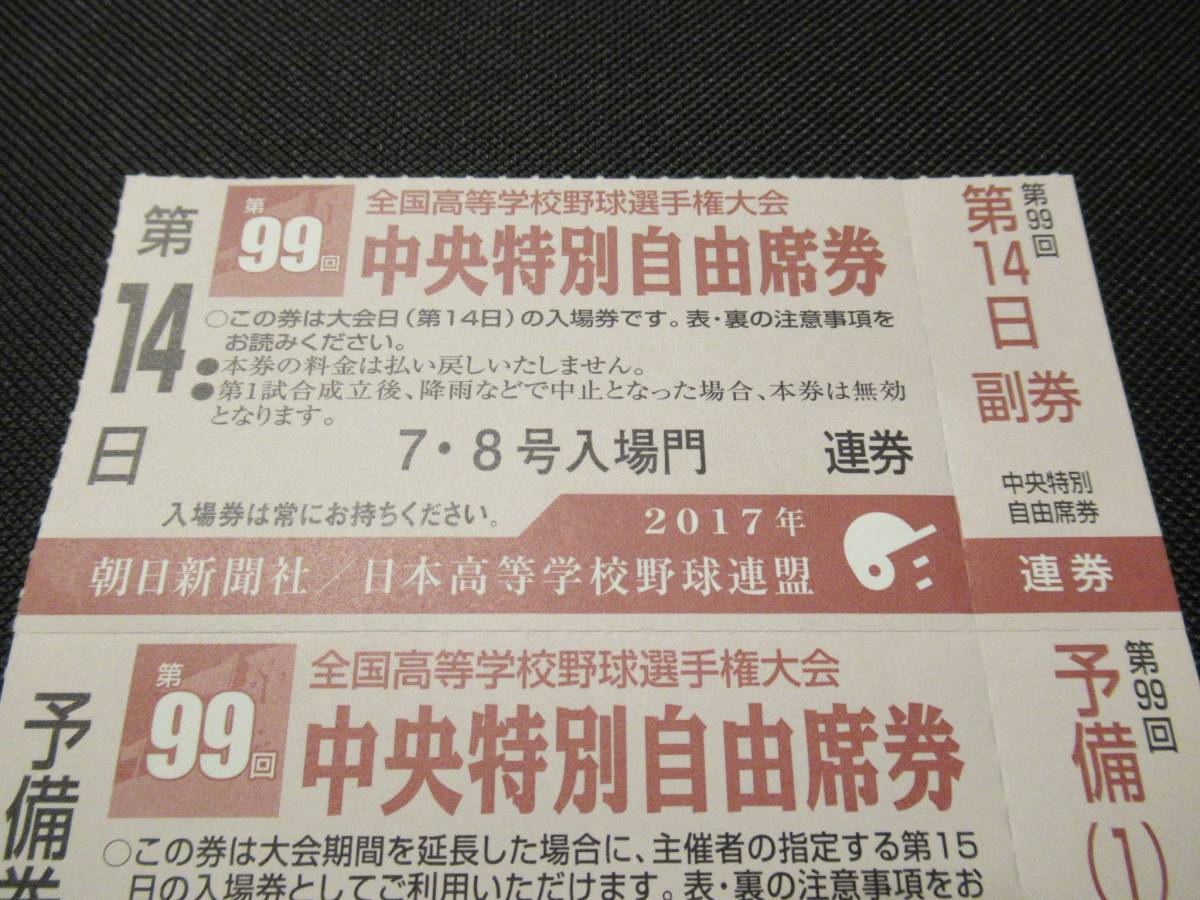即決！第99回全国高等学校野球選手権大会 高校野球 夏の甲子園★第14日 決勝★中央特別自由席券 予備券付き