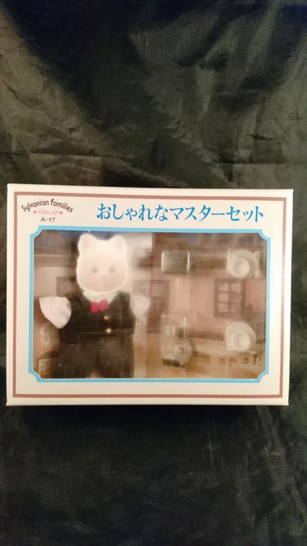 シルバニアファミリー・アーバンライフA-17　おしゃれなマスターセット