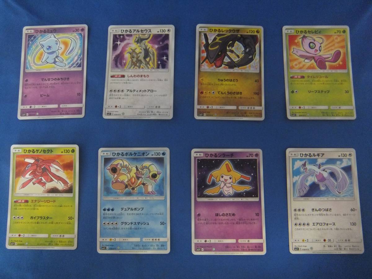 CA-74◆ポケモンカードゲーム SM3+ ひかる伝説 色違い 8枚セット ひかるミュウ ひかるジラーチ ひかるルギア 他 中古品 送料164円