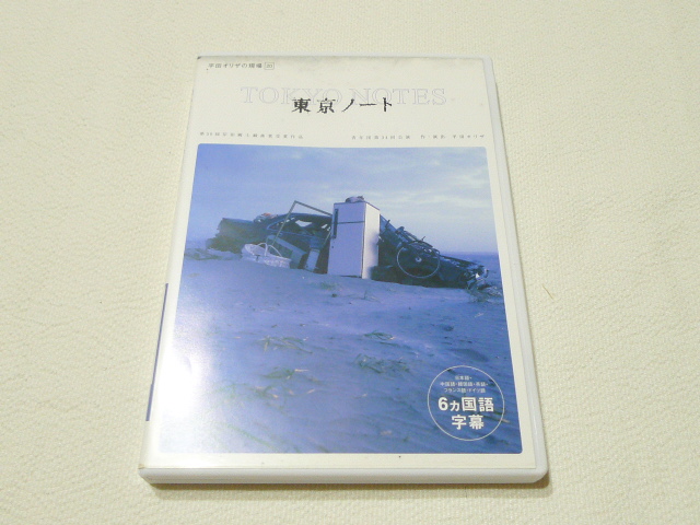 【中古】 平田オリザ（1） 東京ノート 0 6カ国語版 平田オリザの現場 : -平田オリザの中古品