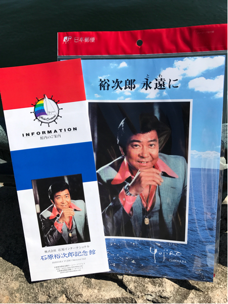 石原裕次郎記念館パンフレット 飛び付き