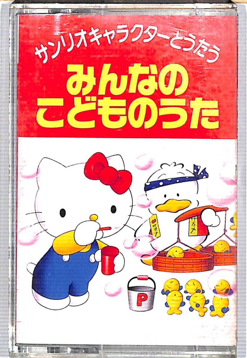 カセットテープ/サンリオキャラクターとうたう/みんなのこどものうた