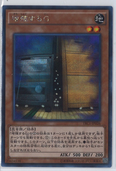 遊戯王 シークレット TRC1-JP026 増殖するG