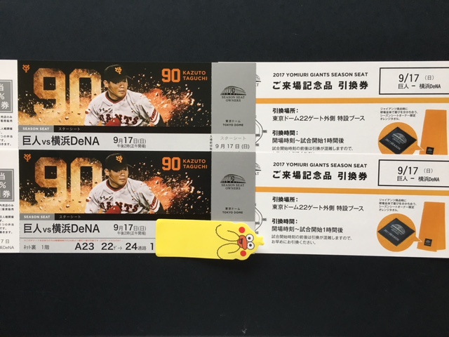 9⁄18巨人対横浜DeNA 9/17(日) 巨人vsDeNA バックネット裏 9⁄18巨人対横浜DeNA 9/17(日) 巨人vsDeNA バックネット裏