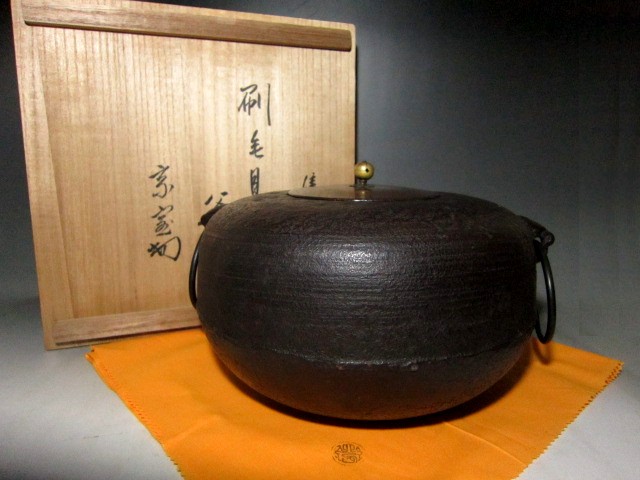 ☆彡大西清右衛門　刷毛目釜　共箱・淡々斎花押の名品☆b628