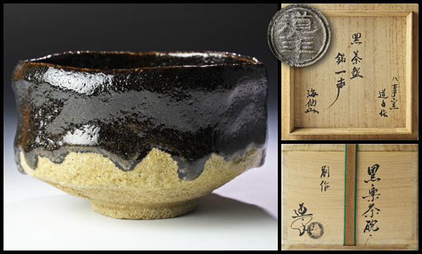 茶道具楽茶碗三代道年作