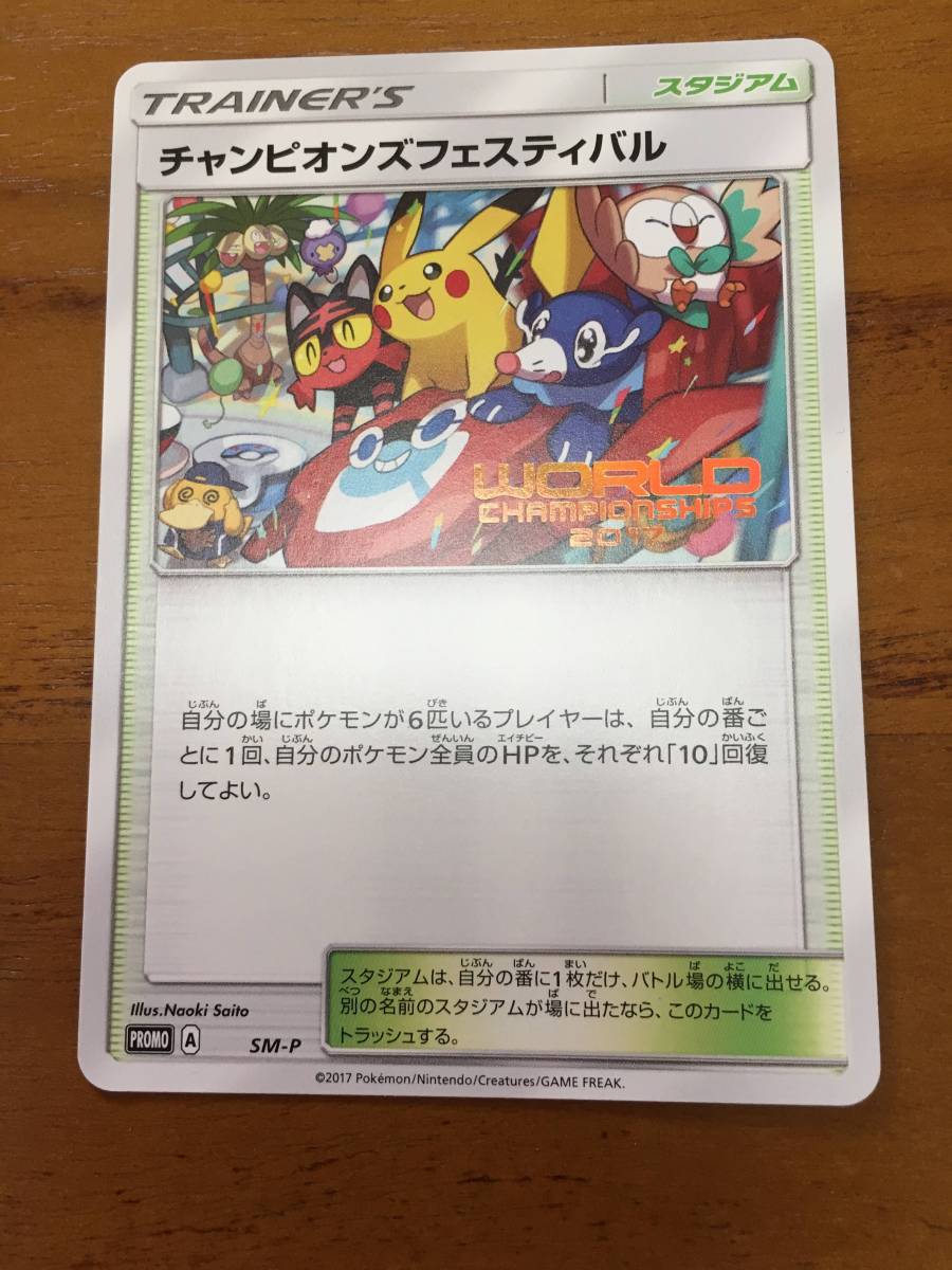 ポケモンカード　4枚セット ☆ポケモンカード☆ WCS2017☆プロモ チャンピオンズフェスティバル