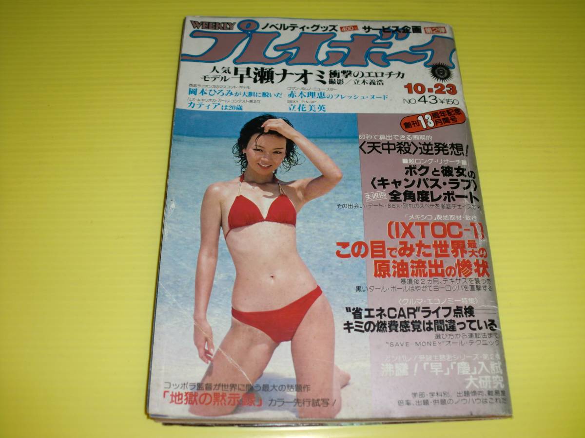 プレイボーイ 1979 10 23 立花美英 ポスター 早瀬ナオミ 岡本ひろみ 赤木理恵 カティア レジーナ 岩浪とも子 切手可 額面通り アイドル 芸能人 売買されたオークション情報 Yahooの商品情報をアーカイブ公開 オークファン Aucfan Com