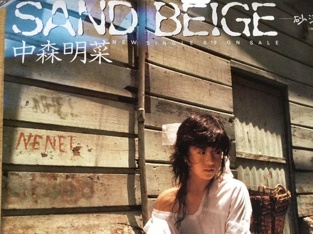 超レア 中森明菜 SAND BEIGE 砂漠へ 告知ポスター(な行)｜売買された