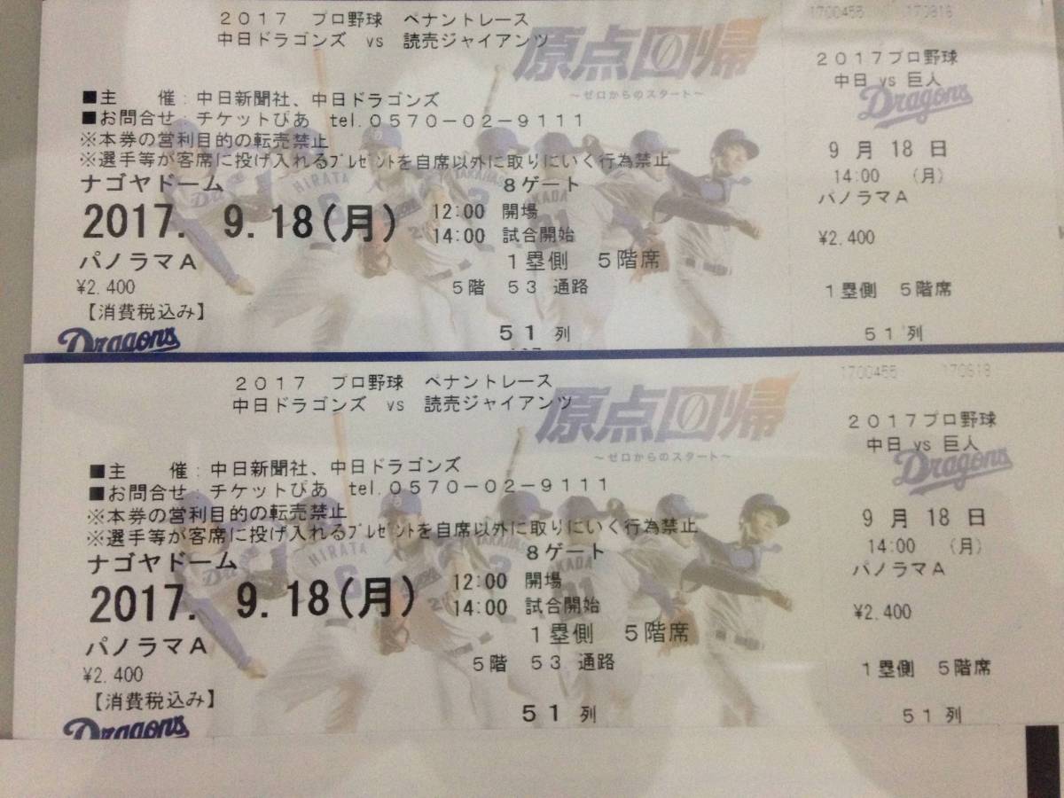 1円～　9/18　中日VS巨人　パノラマA　最前列　1塁ベース付近　ペアチケット