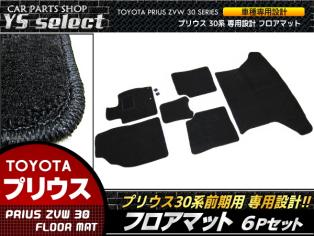 プリウス30 前期 フロアマット 厚地 黒 ブラック 6Pセット/社外 新品 フルセット 高級 ラゲッジ 純正/6P 前期【黒】プリウスマット