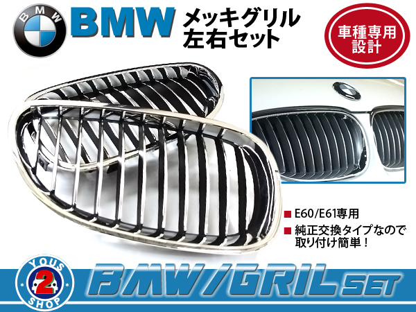 品質保証，限定セール BMW グリル BM 5シリーズ E60 E61 525i クローム メッキ 社外(フロント)｜売買されたオークション情報、yahooの商品情報をアーカイブ公開 - オークファン BMW用