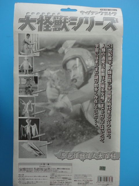 ☆キャプテンウルトラ 大怪獣シリーズ☆バンデル星人☆ユニファイブ