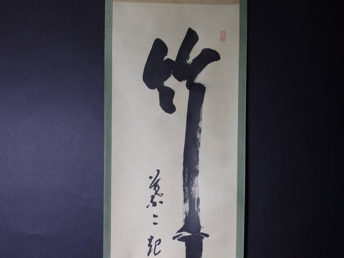 玉》 掛軸 大徳寺 大橋香林 肉筆一行書 【竹 葉々起清風】 共箱 茶道具