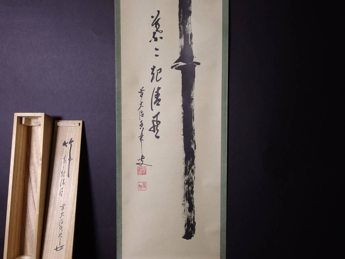 玉》 掛軸 大徳寺 大橋香林 肉筆一行書 【竹 葉々起清風】 共箱 茶道具